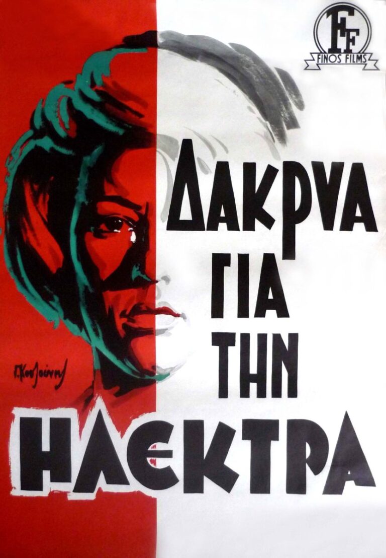 Δάκρυα Για Την Ηλέκτρα