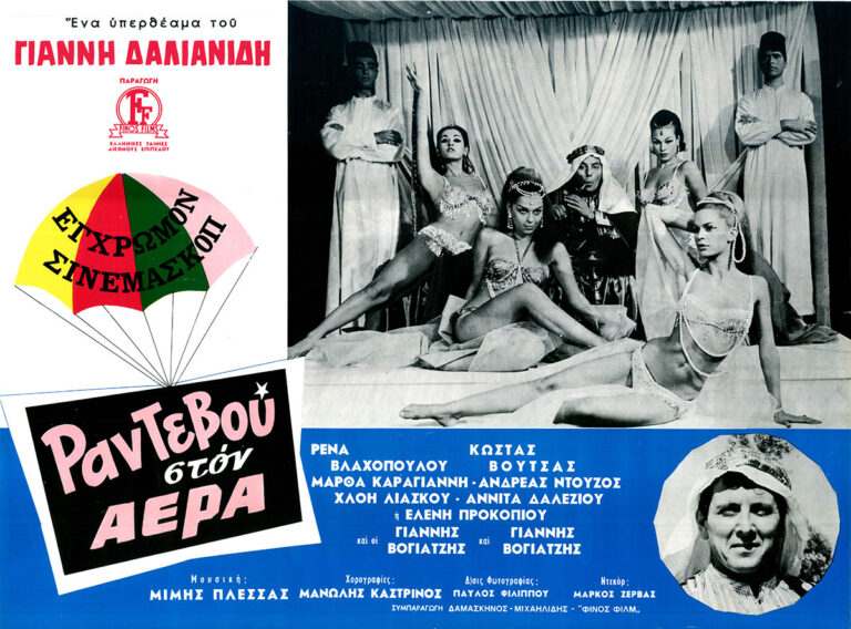Ραντεβού Στον Αέρα
